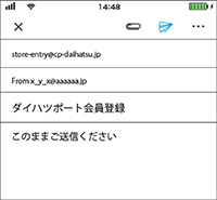 すぐらくピット登録のメール画面(画像はイメージです)